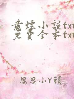 黄烟小说txt免费全本txt