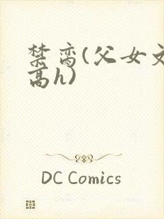禁脔(父女文 高h)