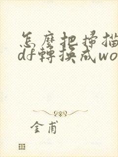 怎么把扫描件pdf转换成word