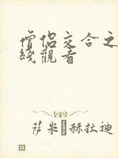僧侣交合之夜在线观看
