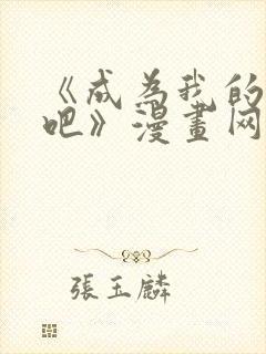 《成为我的家人吧》漫画网盘资源