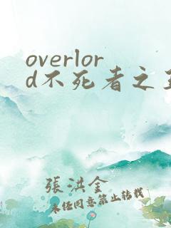 overlord不死者之王轻小说