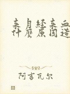 来月经来血块是什么原因造成的