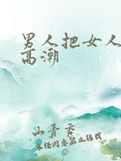 男人把女人操到高潮