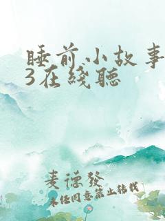 睡前小故事mp3在线听