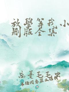 放学等我小说未删版全集