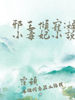 邪王倾宠:娇软小毒妃小说