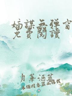 嫡谋无弹窗全文免费阅读