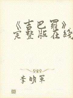 《吉巴罗》电影完整版在线播放