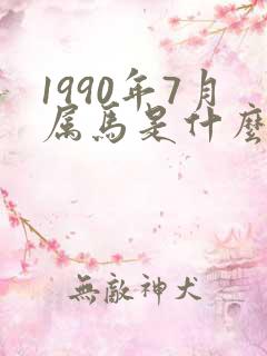 1990年7月属马是什么命五行