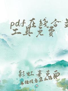 pdf在线合并工具免费