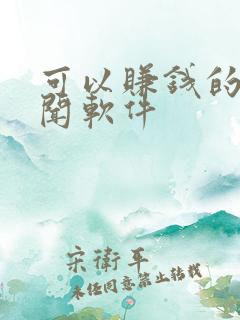可以赚钱的看新闻软件