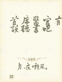 首席医官有声小说听书吧
