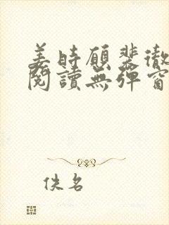 姜时愿裴彻免费阅读无弹窗笔趣阁