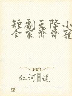短剧天降小萌祖全家齐齐宠免费观看