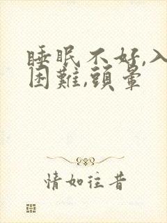 睡眠不好,入睡困难,头晕