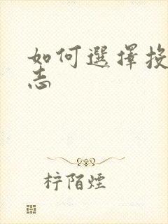 如何选择投稿杂志