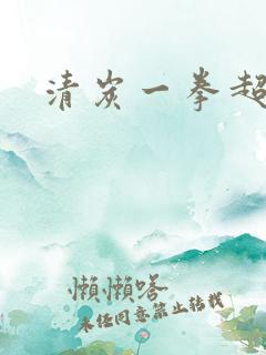 清炭一拳超人
