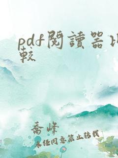 pdf阅读器比较
