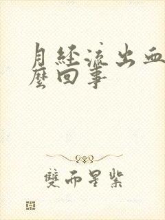 月经流出血块怎么回事