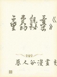 免费观看《暗格里的秘密》