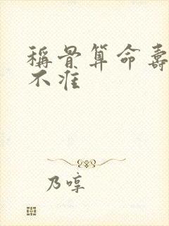 称骨算命寿元准不准