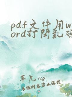 pdf文件用word打开乱码