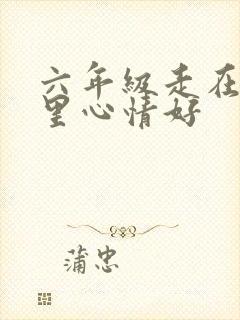 六年级走在小巷里心情好