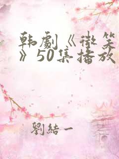韩剧《微笑妈妈》50集播放