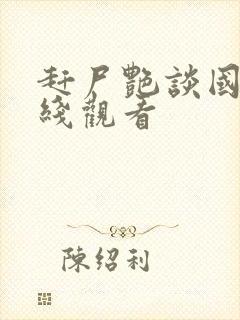 赶尸艳谈国语在线观看