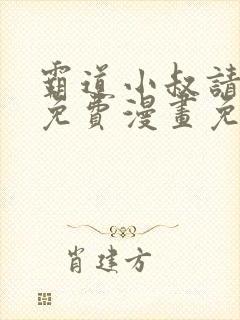 霸道小叔请轻撩免费漫画免费下拉