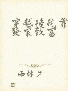 穿越后我靠种田发家致富