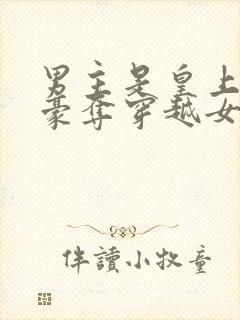 男主是皇上强取豪夺穿越女主
