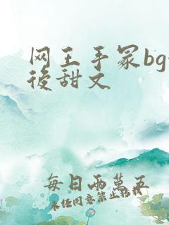 网王手冢bg婚后甜文