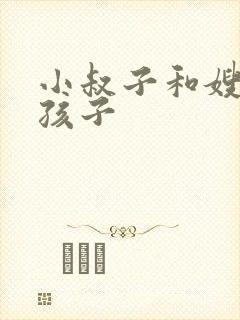 小叔子和嫂子生孩子