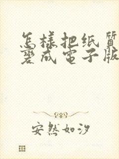 怎样把纸质合同变成电子版