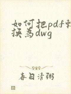 如何把pdf转换为dwg