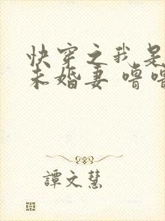 快穿之我是男主未婚妻 噜噜大顺