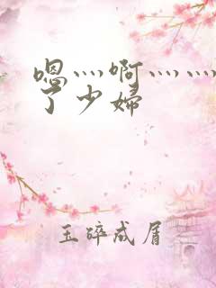 嗯灬啊灬灬高潮了少妇