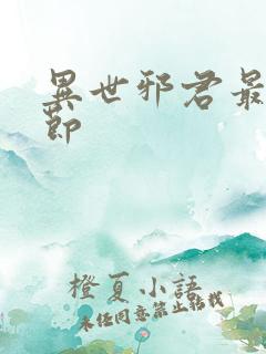 异世邪君最新章节