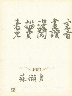 素描漫画完整版免费阅读看 漫画