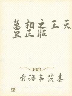 万相之王天蚕土豆正版