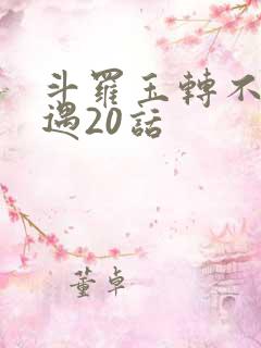 斗罗玉转不乐奇遇20话