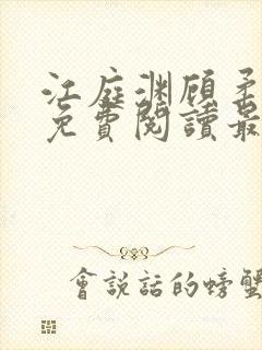 江庭渊顾柔小说免费阅读最新章节