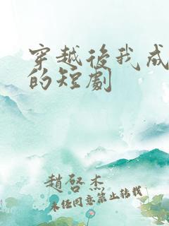 穿越后我成驸马的短剧