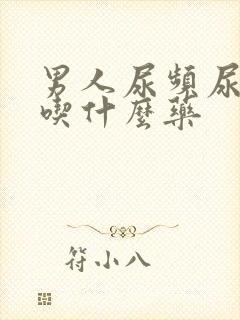 男人尿频尿不尽吃什么药