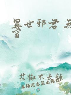 异世邪君 无弹窗
