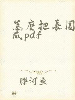 怎么把长图转换成pdf