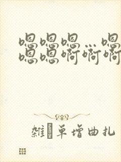 嗯嗯嗯…嗯嗯嗯嗯嗯啊啊啊啊啊爽