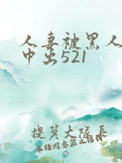 人妻被黑人巨大中出521